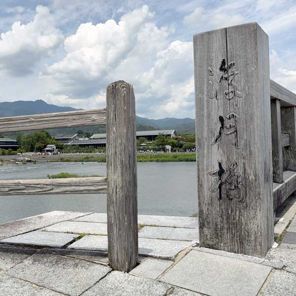 渡月橋の名板。筆者撮影。