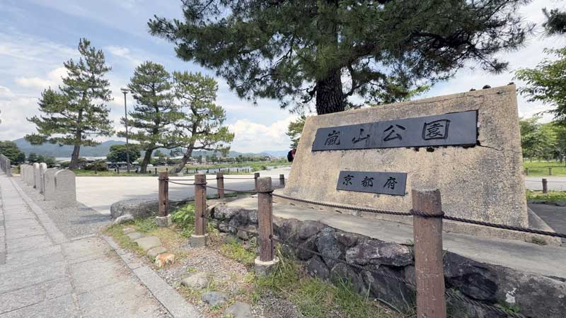 嵐山公園（中之島地区）。筆者撮影。