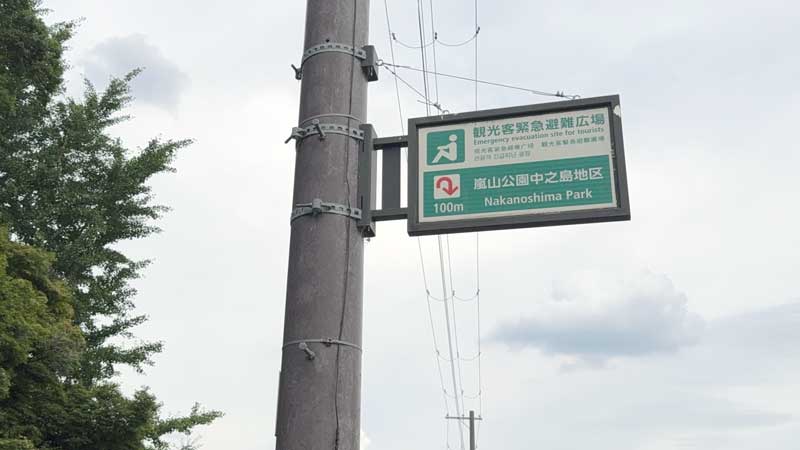 嵐山公園から阪急嵐山駅につながる道に設置されている「緊急避難広場」の標識。筆者撮影。