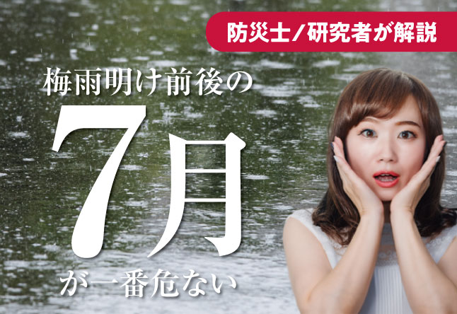 「梅雨が明けたから安心」が一番危ない：気象庁が名づけた豪雨災害19件中15件は7月に起こっている