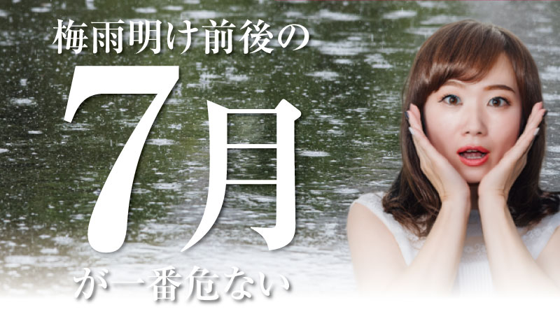 雨が降りしきる川辺の風景を背景に、両手を頬に当てて驚いた表情を見せる女性の写真。中央に「梅雨明け前後の7月が一番危ない」の大見出しが重ねられた記事サムネイル。
