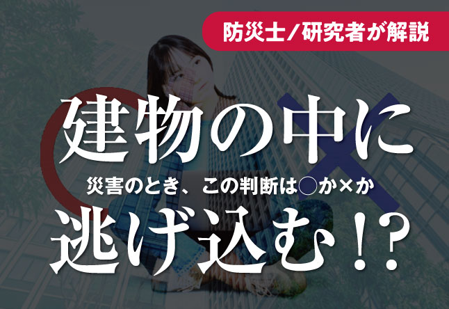 地震・雷・水害…とっさに建物の中へ逃げ込む判断は○か×か