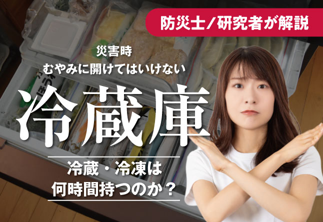 停電で冷蔵庫は何時間もつ？災害時にむやみに開けてはいけない理由と食品を守る判断基準