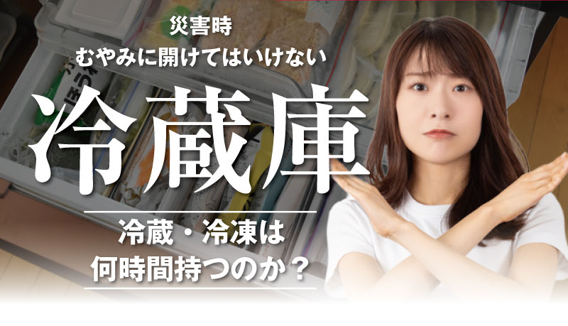 引き出しを開けた冷蔵庫の写真を背景に、腕を交差させてバツのジェスチャーをする女性の写真。中央に「災害時 むやみに開けてはいけない 冷蔵庫」、下部に「冷蔵・冷凍は何時間持つのか？」のテキストが重ねられた記事サムネイル