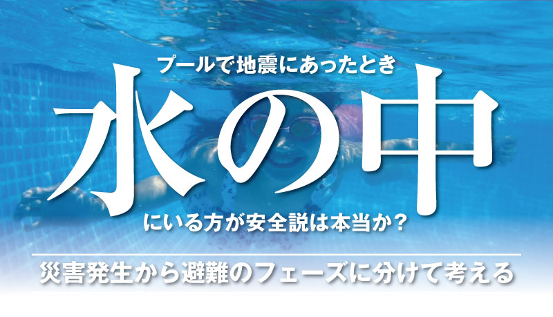 プールの水中を泳ぐ人を下から見上げた写真。中央に大きく「プールで地震にあったとき　水の中　にいる方が安全説は本当か？」、下部に「災害発生から避難のフェーズに分けて考える」と記載された、防災士・研究者監修の記事サムネイル