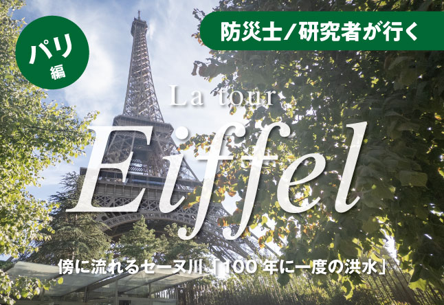 エッフェル塔のそばに流れるセーヌ川と「100年に一度の洪水」：フランス・パリ7区をハザードマップ片手に歩いてみた(1)
