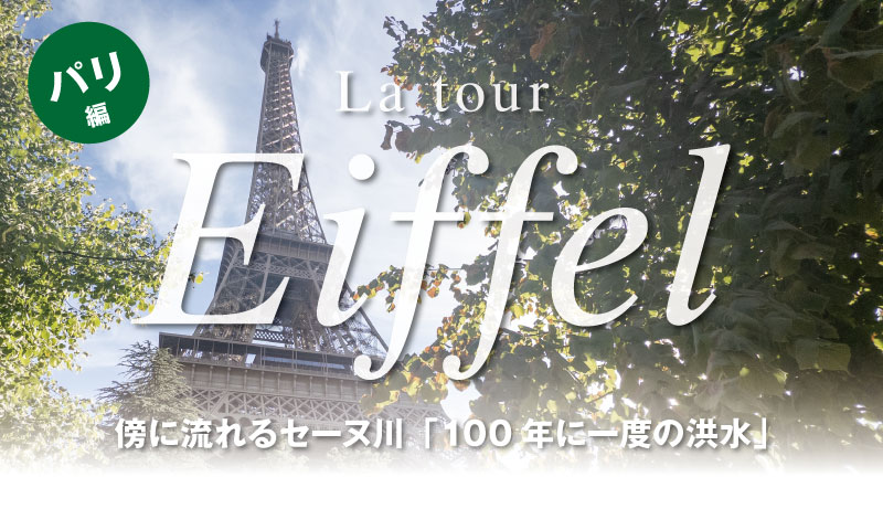 木々の間から見上げるエッフェル塔の写真。左上に「パリ編」、中央に「La tour Eiffel」の大見出し、下部に「傍に流れるセーヌ川『100年に一度の洪水』」のテキストが重ねられた記事サムネイル