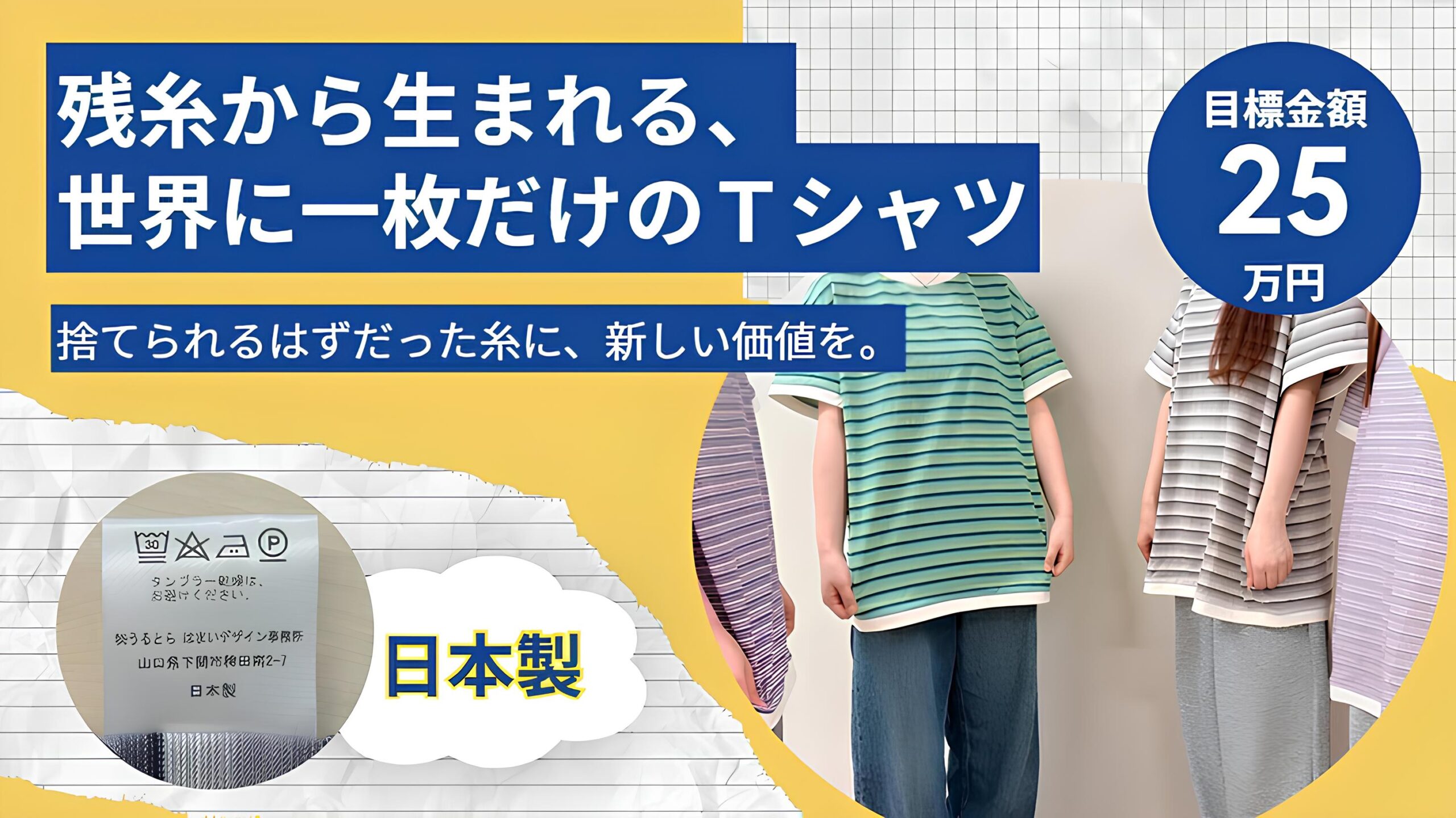 繊維産地に眠る残糸を長く着られるTシャツへ！学生たちのクラウドファンディングが始まりました
