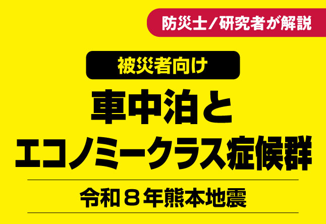 黄色の背景に、右上に「防災士／研究者が解説」の赤いバッジ、その下に「被災者向け」の黒いバッジが配置され、中央に大きく「車中泊とエコノミークラス症候群」の見出し、下部に「令和８年熊本地震」のサブテキストが記載された記事サムネイル。