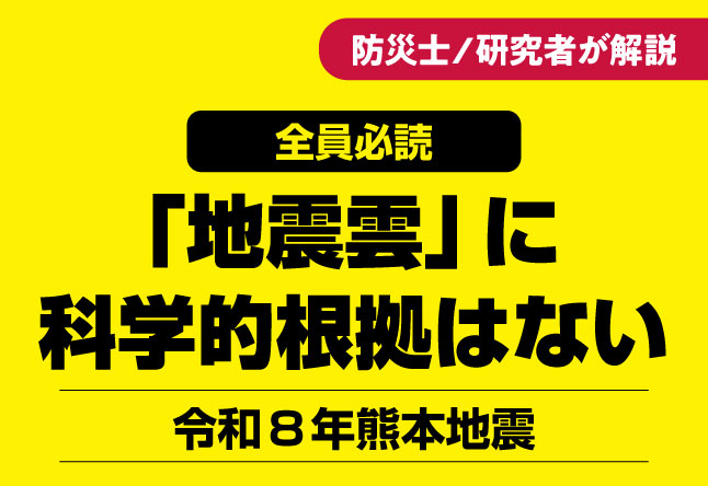 黄色の背景に、右上に「防災士／研究者が解説」の赤いバッジ、その下に「全員必読」の黒いバッジが配置され、中央に大きく「『地震雲』に科学的根拠はない」の見出し、下部に「令和８年熊本地震」のサブテキストが記載された記事サムネイル。