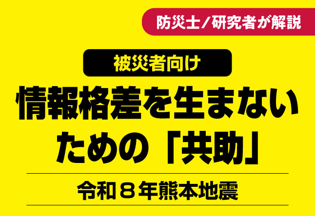 黄色の背景に、右上に「防災士／研究者が解説」の赤いバッジ、その下に「被災者向け」の黒いバッジが配置され、中央に大きく「情報格差を生まないための『共助』」の見出し、下部に「令和８年熊本地震」のサブテキストが記載された記事サムネイル。