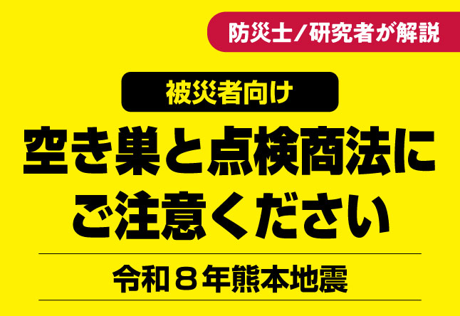 黄色の背景に、右上に「防災士／研究者が解説」の赤いバッジ、その下に「被災者向け」の黒いバッジが配置され、中央に大きく「空き巣と点検商法にご注意ください」の見出し、下部に「令和８年熊本地震」のサブテキストが記載された記事サムネイル。