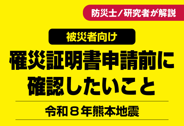 【被災者向け】令和8年熊本地震：罹災証明書の申請前に確認したいこと