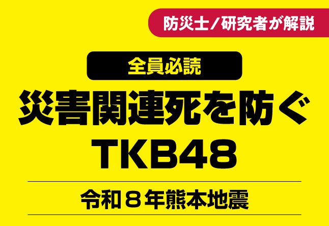 【必読】令和8年熊本地震：災害関連死を防ぐ「TKB48」