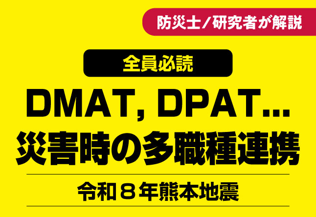 【必読】令和8年熊本地震：「DMAT」「DPAT」災害時の多職種連携