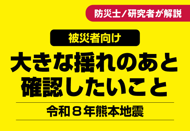 【被災者向け】令和8年熊本地震：余震に注意！大きな揺れのあと、確認しておきたい3つのこと