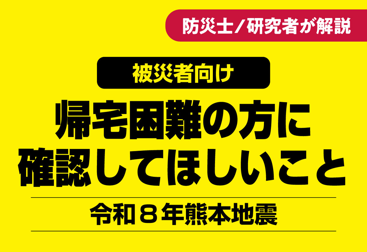 令和8年熊本地震：帰宅困難の方がいま確認してほしいこと、の記事サムネイル