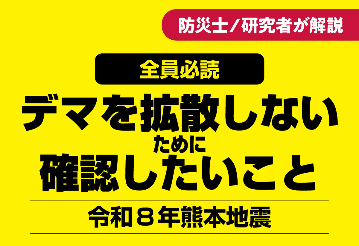 令和8年熊本地震：デマを拡散しないために確認したいこと、の記事サムネイル