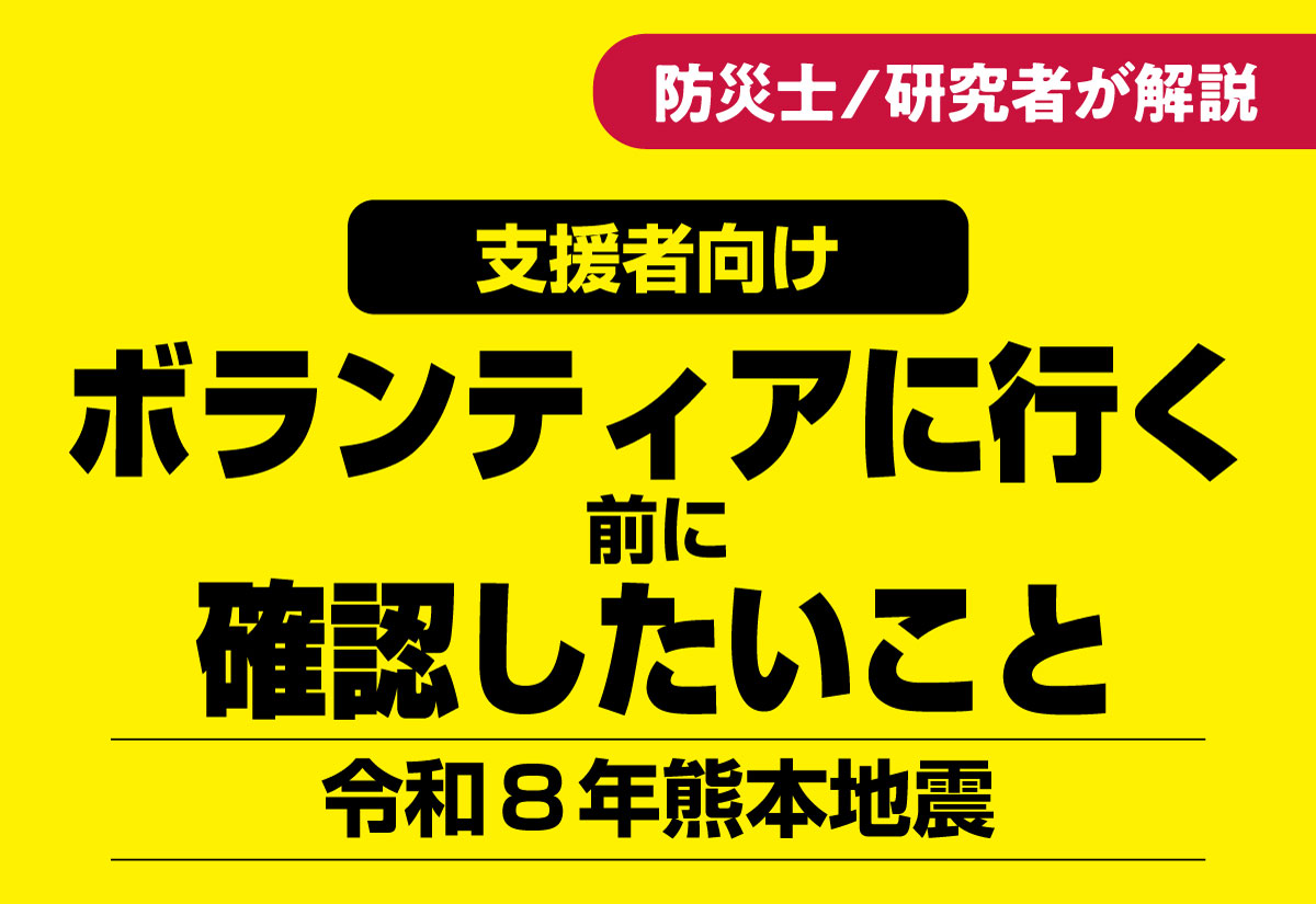 令和8年熊本地震：ボランティアに行く前に確認したいこと、の記事サムネイル