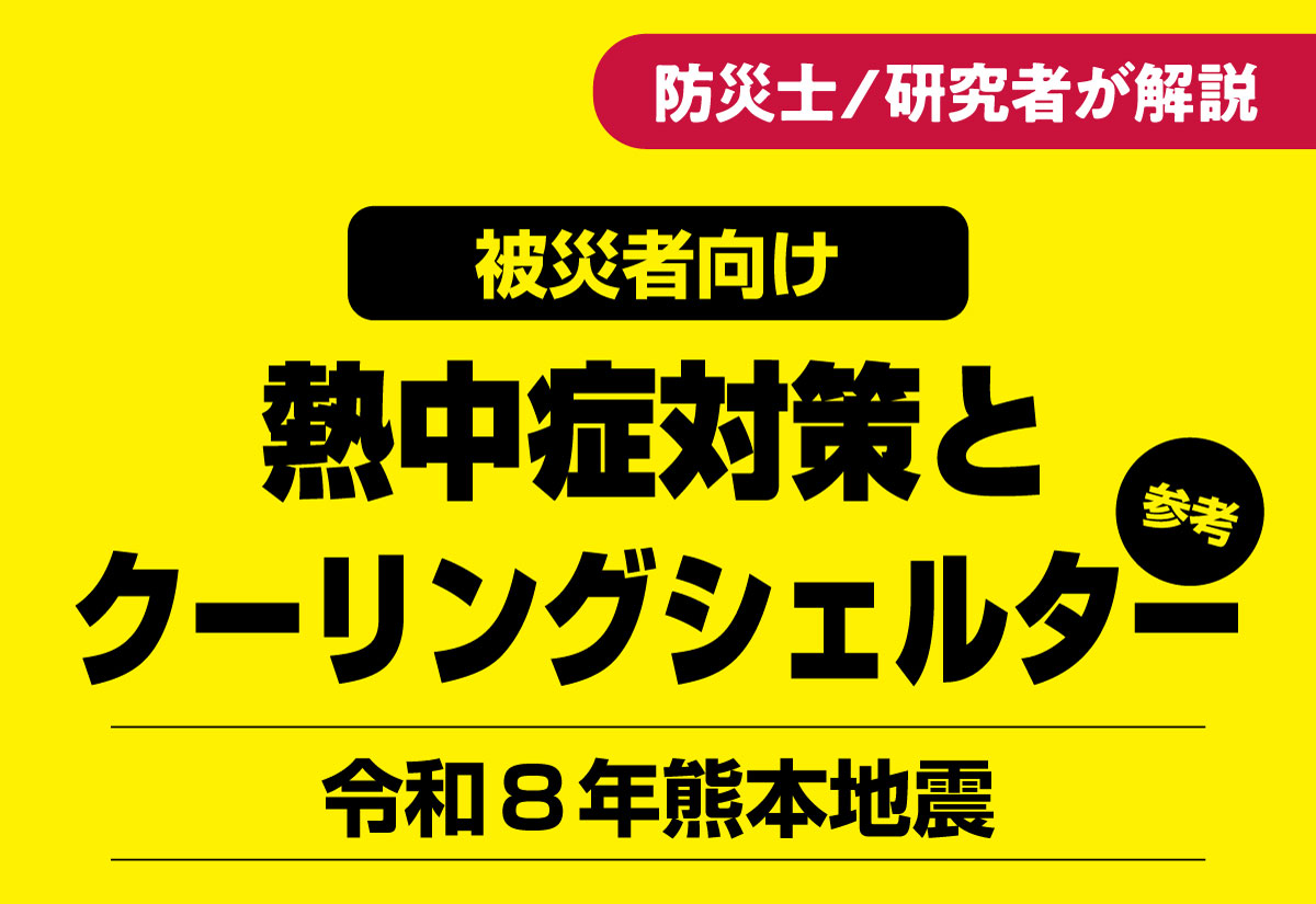 令和8年熊本地震：熱中症対策とクーリングシェルターの場所、の記事サムネイル
