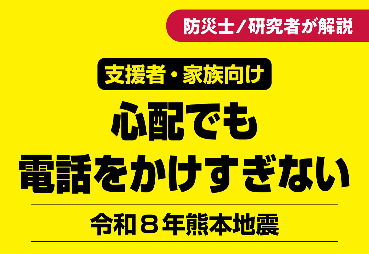 令和8年熊本地震：心配でも、電話をかけすぎないでほしい理由、の記事サムネイル