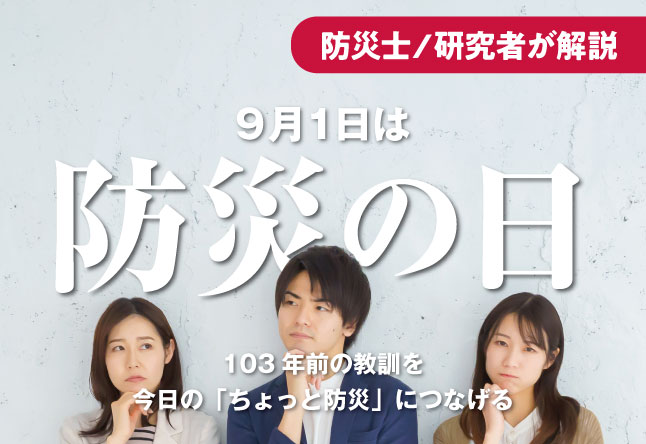 「防災の日」はなぜ9月1日なのか：103年前の教訓と今日の備え