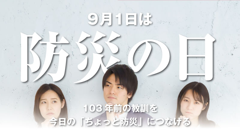 考え込む表情の男女3人の写真を背景に、中央に大きく「9月1日は防災の日」、下部に「103年前の教訓を今日の『ちょっと防災』につなげる」のテキストが重ねられた記事サムネイル