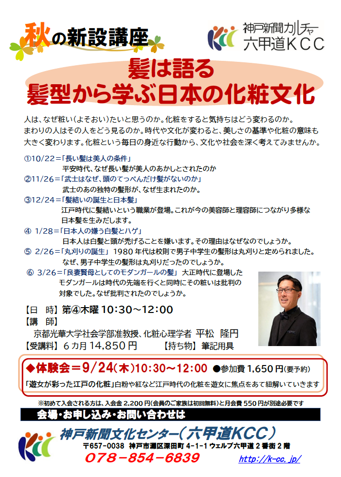 「髪は語る」―髪型から学ぶ日本の化粧文化　平松隆円准教授が神戸新聞文化センターで講師を務めます