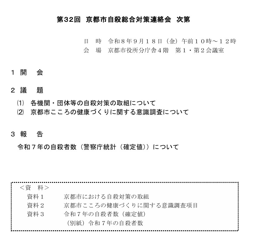 若者の声を京都市の自殺対策へ―学生が『京都市自殺総合対策連絡会』に参加