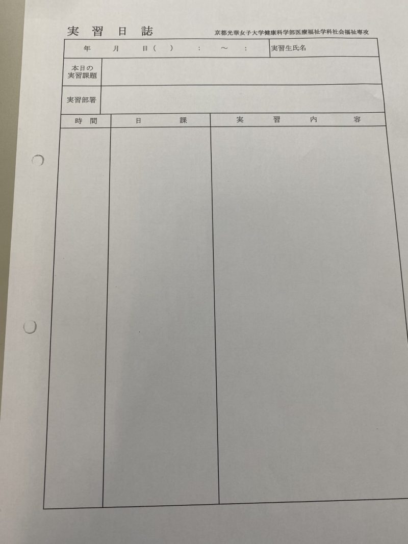 実習日誌｜ 京都光華女子大学 看護福祉リハビリテーション学部※ 福祉リハビリテーション学科 社会福祉専攻