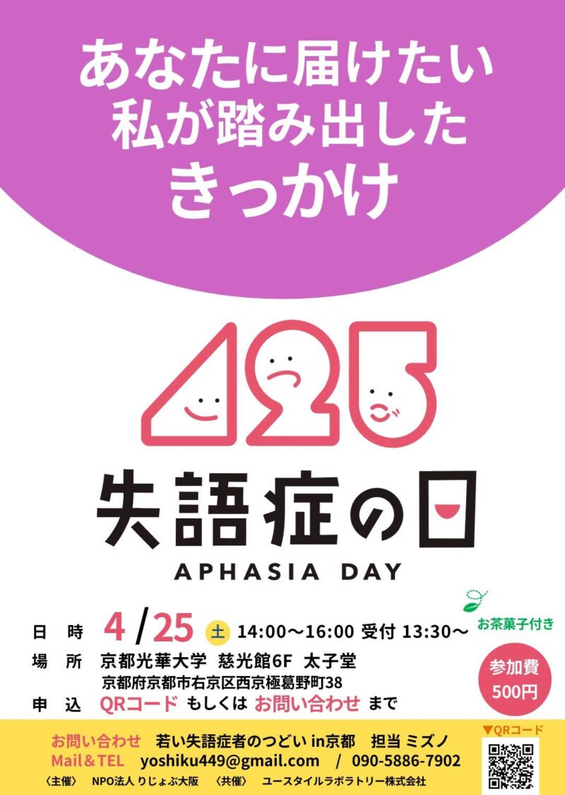 ４月２５日失語症の日イベント