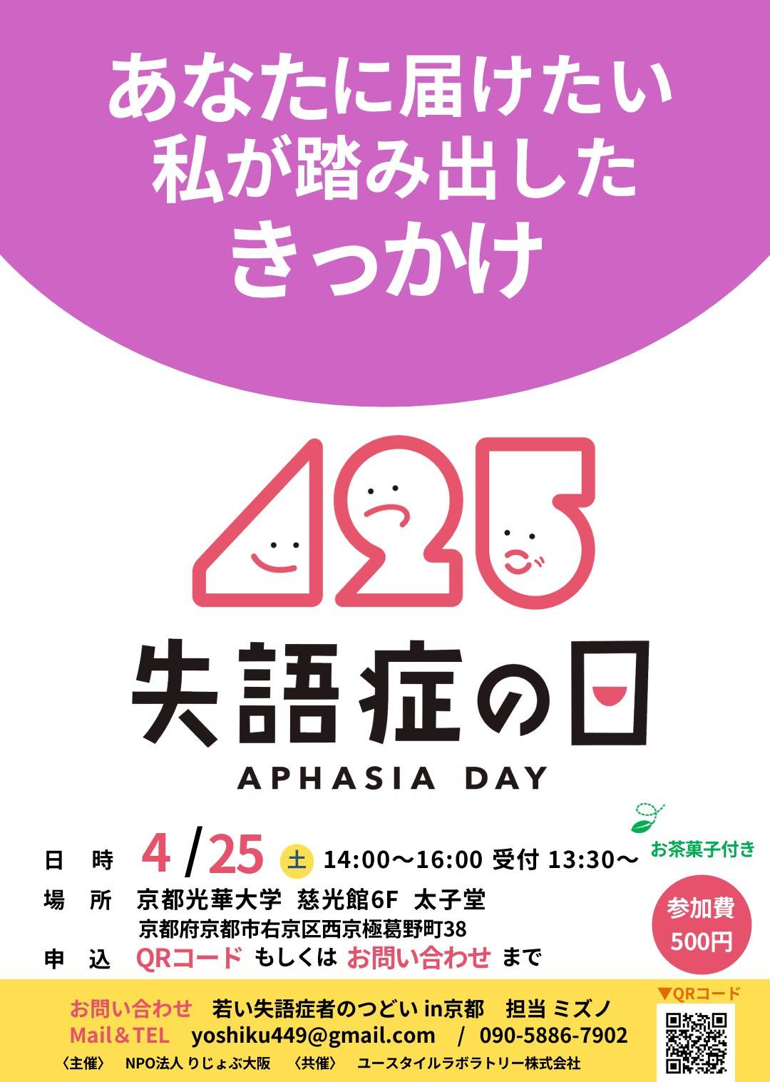 ４月２５日失語症の日イベント