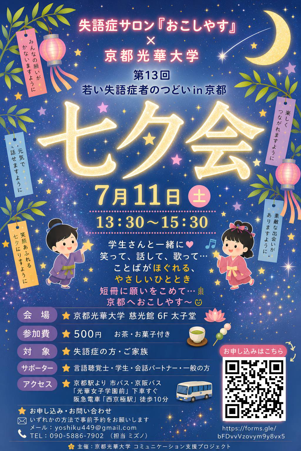 ７月１１日失語症サロン「おこしやす」七夕会が行われます
