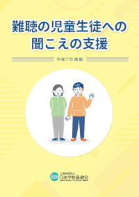 書籍紹介「難聴の児童生徒への聞こえの支援　令和7年度版」