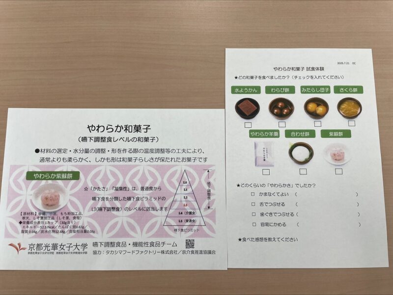 オープンキャンパス：やわらか和菓子の試食と評価を体験！