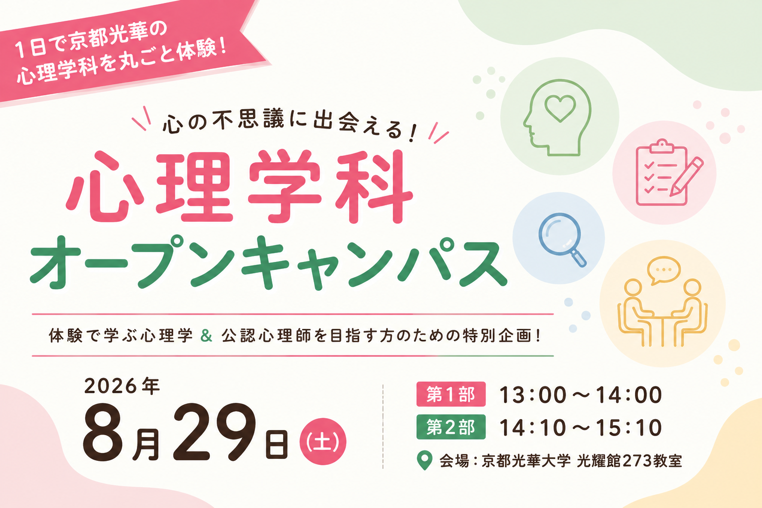 心理学科独自オープンキャンパスを開催します！