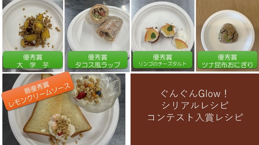 【「学ぶ」だけで終わらない、実践型の学び】日清シスコ×健康栄養学科 「ぐんぐん Glow! シリアルレシピコンテスト」を開催！