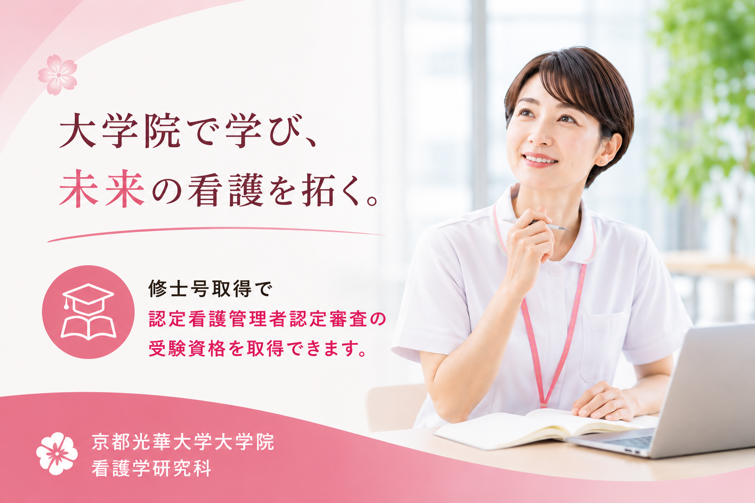 大学院での学びを、認定看護管理者へのキャリアにつなげる