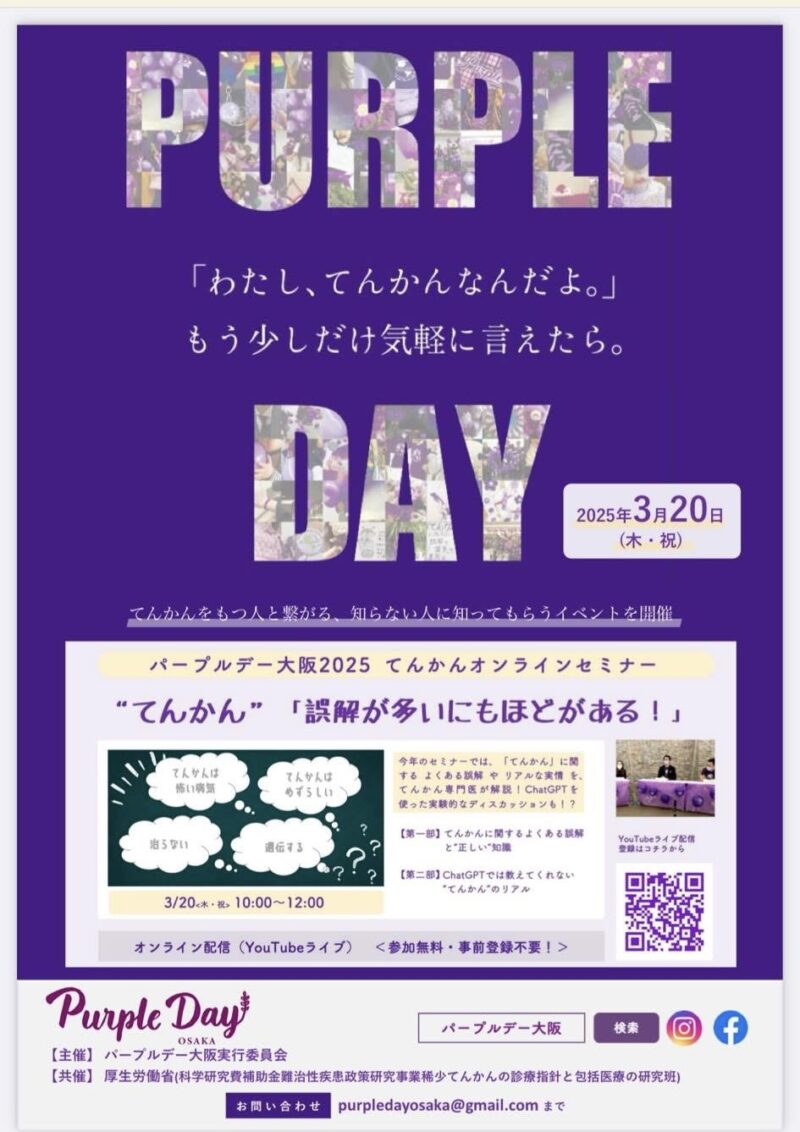 パープルデー大阪2025🙂💜てんかんに関する正しい知識