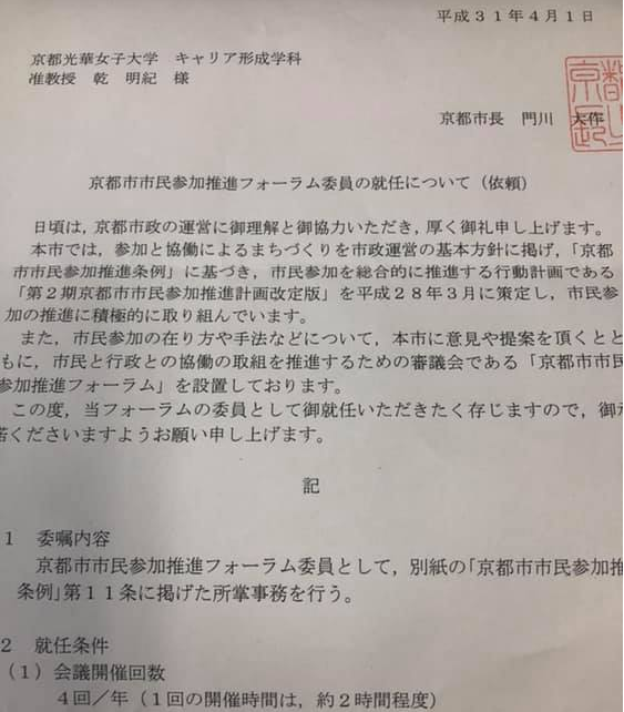 キャリア形成学科の教員が京都市の審議会委員に 京都光華女子大学 キャリア形成学部 キャリア形成学科