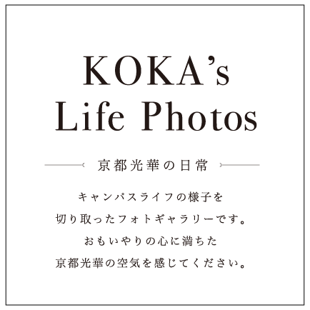 KOKA'S Life Photos 京都光華の日常