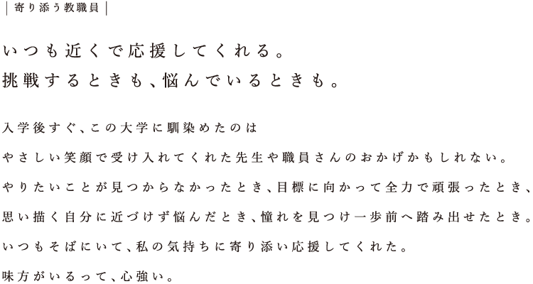 寄り添う教職員：いつも近くで応援してくれる。挑戦するときも、悩んでいるときも。