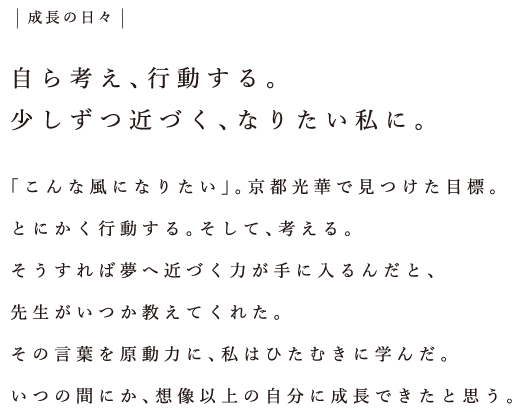 成長の日々：自ら考え、行動する。少しずつ近づく、なりたい私に。