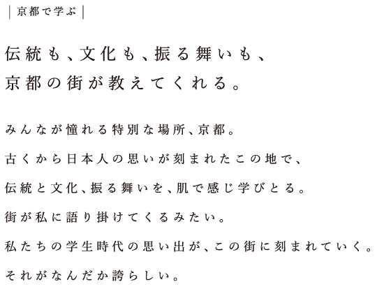 京都で学ぶ：伝統も、文化も、振る舞いも、京都の街が教えてくれる。