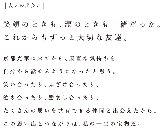 友との出会い：笑顔のときも、涙のときも一緒だった。これからもずっと大切な友達。