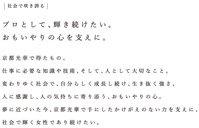 社会で咲き誇る：プロとして、輝き続けたい。おもいやりの心を支えに。