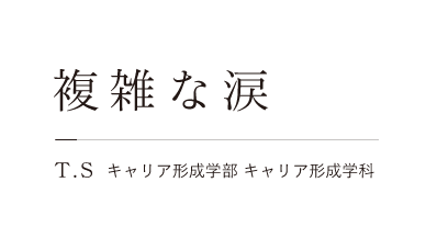 複雑な涙