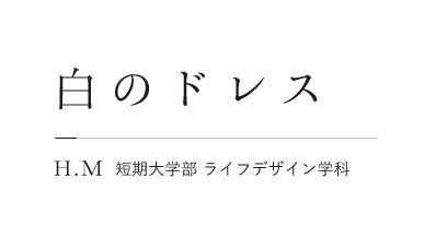 白のドレス