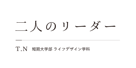 二人のリーダー