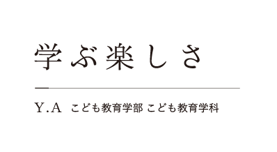 学ぶ楽しさ